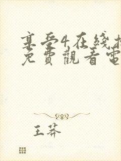 享受4在线播放免费观看电视剧