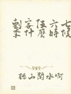 刺客伍六七第二季什么时候播出