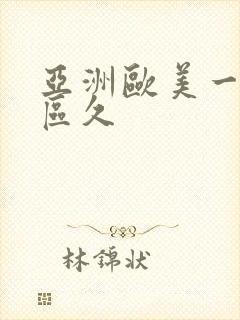 亚洲欧美一区二区久