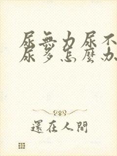 尿无力尿不尽夜尿多怎么办