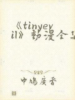 《tinyevil》动漫全集在线观看封面