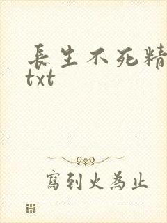 长生不死精校版txt