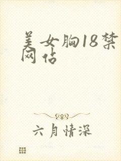 美女胸18禁黄网站