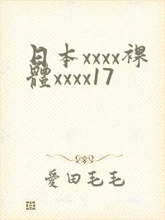 日本xxxx裸体xxxx17