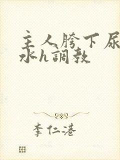 主人胯下尿奴圣水h调教