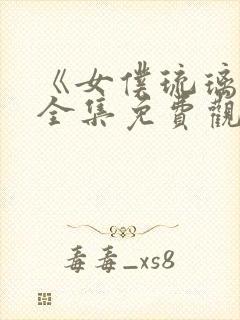《女仆琉璃川》全集免费观看动漫封面