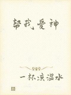 帮我爱神封面