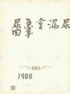 尿急会漏尿怎么回事
