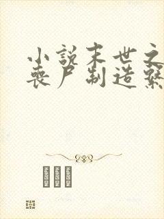 小说末世之我有丧尸制造系统