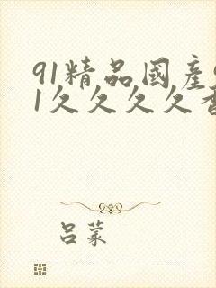 91精品国产91久久久久香蕉封面