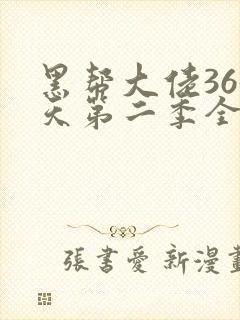 黑帮大佬365天第二季全集免费
