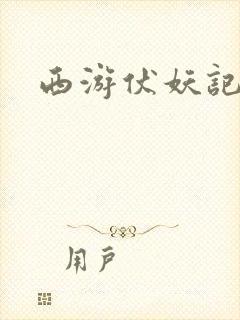 西游伏妖记手游封面