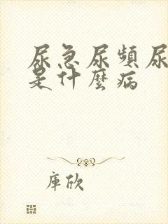 尿急尿频尿等待是什么病