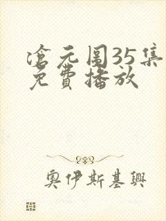 沧元图35集全免费播放