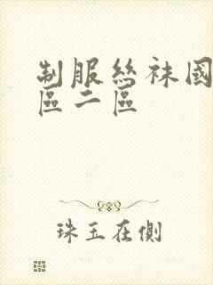 制服丝袜国产一区二区