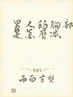 男人的胸部变大是怎么减封面