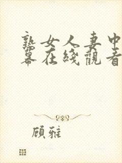 熟女人妻中文字幕在线观看封面