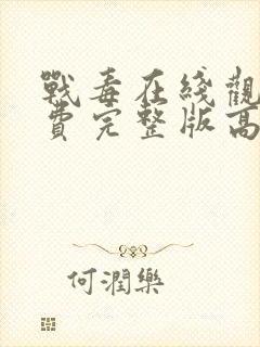 战毒在线观看免费完整版高清