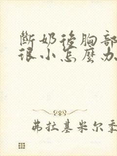 断奶后胸部一直很小怎么办