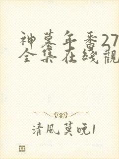 神墓年番27集全集在线观看完整版免费