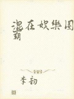 混在娱乐圈的学霸