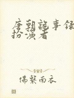 唐朝诡事录曹笑扮演者
