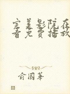 完美影院在线观看免费播放电视剧