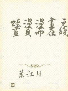蛙漫漫画免费漫画页面在线看漫画漫