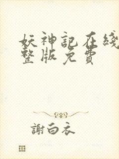 妖神记在线看完整版免费