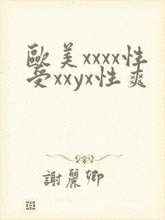 欧美xxxx性受xxyx性爽