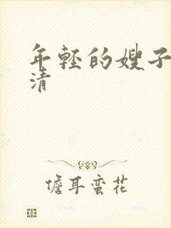 年轻的嫂子3高清封面