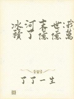 冰河末世:我囤积了亿亿万物资完结