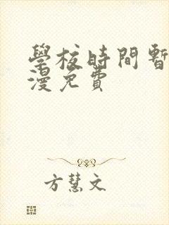 学校时间暂停动漫免费