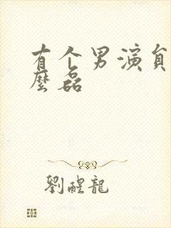 有个男演员叫什么磊
