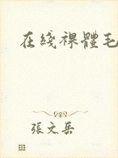 在线裸体毛片