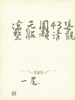 沧元图43集完整版超清观看