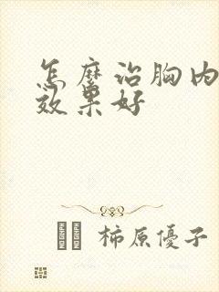 怎么治胸内积水效果好封面