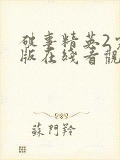 破事精英2完整版在线看观看免费封面