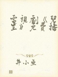 电视剧《儿科医生》免费播放