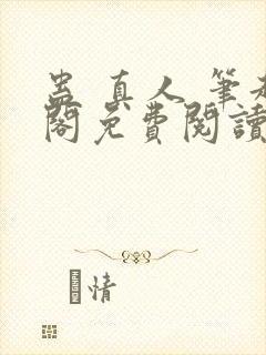蛊 真人 笔趣阁免费阅读
