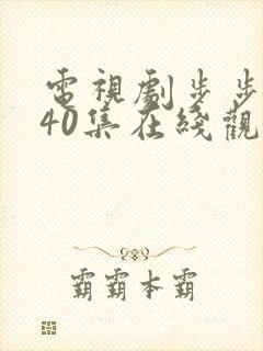 电视剧步步惊心40集在线观看免费