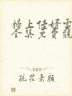 榜上佳婿电视剧全集免费观看高清2025在线