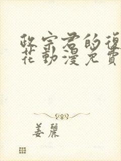 政宗君的复仇樱花动漫免费