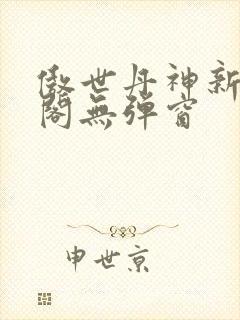 傲世丹神新笔趣阁无弹窗封面