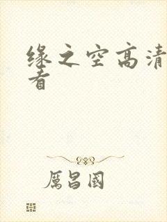 缘之空高清免费看