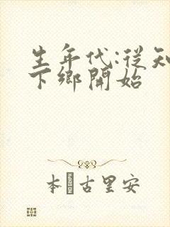 生年代:从知青下乡开始