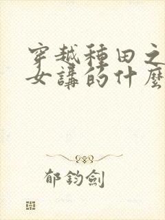 穿越种田之贫家女讲的什么