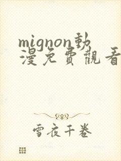 mignon动漫免费观看完整高清