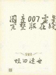 国产007电影完整版在线播放国语版