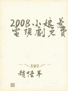 2008小娘惹电视剧免费观看封面
